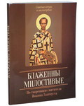 Блаженны милостивые. По творениям святителя Иоанна Златоуста