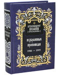 Избранные проповеди 1986-1995. Архимандрит Иоанн (Крестьянкин)