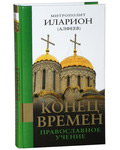 Конец времен. Православное учение. Митрополит Иларион (Алфеев)