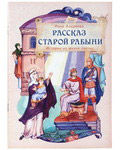 Рассказ старой рабыни. Истории из жизни святых. Инна Андреева