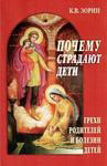 Почему страдают дети. Грехи родителей и болезни детей. К. В. Зорин