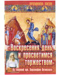 Воскресения день, и просветимся торжеством. Из творений прп. Варсонофия Оптинского