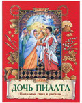 Дочь Пилата. Пасхальные стихи и рассказы