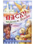 Пасху помним всегда. Пасхальные рассказы русских писателей