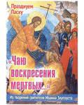 Чаю воскресения мертвых... Из творений святителя Иоанна Златоуста