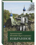 Избранное. Архимандрит Иоанн (Крестьянкин). Цвет в ассортименте