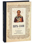 Пять слов. По творениям святителя Иоанна Златоуста. Карманный формат