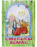 Именины земли. Рассказы и стихи
