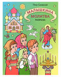 Малышкина молитва. Петр Синявский