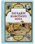 Загадки животного мира