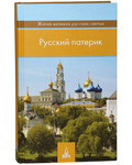 Русский патерик. Жития великих русских святых