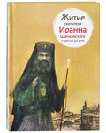 Житие святителя Иоанна Шанхайского в пересказе для детей