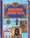 Православные святыни России