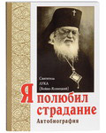 Я полюбил страдание. Автобиография. Святитель Лука (Войно-Ясенецкий). 6-е издание