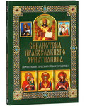 Библиотека православного христианина. Почитание Пресвятой Богородицы. П. Е. Михалицын