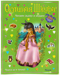 Ослиная шкура. Читаем сказку и играем. 250 многоразовых наклеек