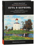 Путь в церковь. Мысли о Церкви и православном богослужении. Дневниковые записи. Святой праведный Иоанн Кронштадтский