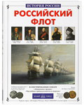 Российский флот. Виктор Калинов