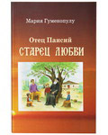 Отец Паисий. Старец любви. Мария Гуменопулу