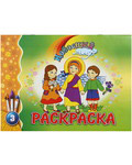 Раскраска. Небесный мир. Выпуск 3