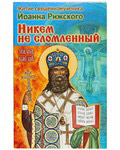 Никем не сломленный. Житие священномученика Иоанна Рижского