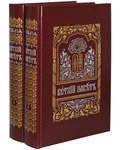 Книги Священного Писания Ветхого Завета в 2-х тт. Церковно-славянский шрифт