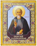Сергий Радонежский. А. С. Ананичев