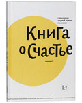 Книга о счастье. Протоиерей Андрей Лоргус