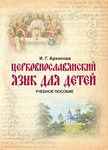 Церковнославянский язык для детей. Учебное пособие. И. Г. Архипова