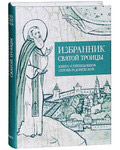 Избранник святой Троицы. Книга о преподобном Сергии Радонежском. Карманный формат