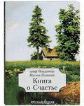 Книга о Счастье. Граф Владимир Мусин-Пушкин