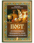 Пост, его происхождение, необходимость, польза и возражения против него. Протоиерей Василий Михайловский