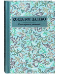 Когда Бог далеко. Книга притч и утешений. Карманный формат