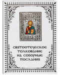 Святоотеческое толкование на соборные послания
