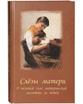 Слезы матери. О великой силе материнской молитвы за детей