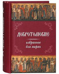 Добротолюбие избранное для мирян. Карманный формат