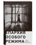 Епархия особого режима. Диакон Кирилл Марковский