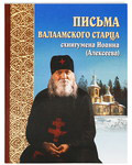 Письма Валаамского старца схиигумена Иоанна (Алексеева)