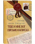 Тебе и мне Бог письмо написал. Беседы после Литургии. Протоиерей Андрей Ткачев