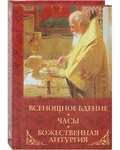 Всенощное бдение. Часы. Божественная Литургия. Карманный формат. Русский шрифт. В ассортименте