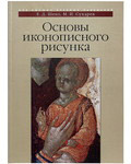 Основы иконописного рисунка. Е. Д. Шеко, М. И. Сухарев