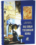 Под сенью Тихвинской иконы. Протоиерей Сергий Гарклавс