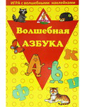 Волшебная азбука. Игра с волшебными наклейками