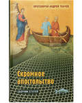 Скромное апостольство. Сборник статей. Протоиерей Андрей Ткачев