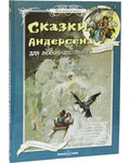 Сказки Андерсена для любознательных. Дюймовочка. Снежная королева