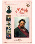 Илья Репин.