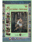 Русская сказка. Набор репродукций