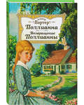 Поллианна. Возвращение Поллианны. Элинор Портер