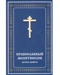 Молитвослов православный крупным шрифтом