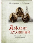 Алфавит духовный. Из писем учителей Русской Церкви. Профессор К. Е.Скурат